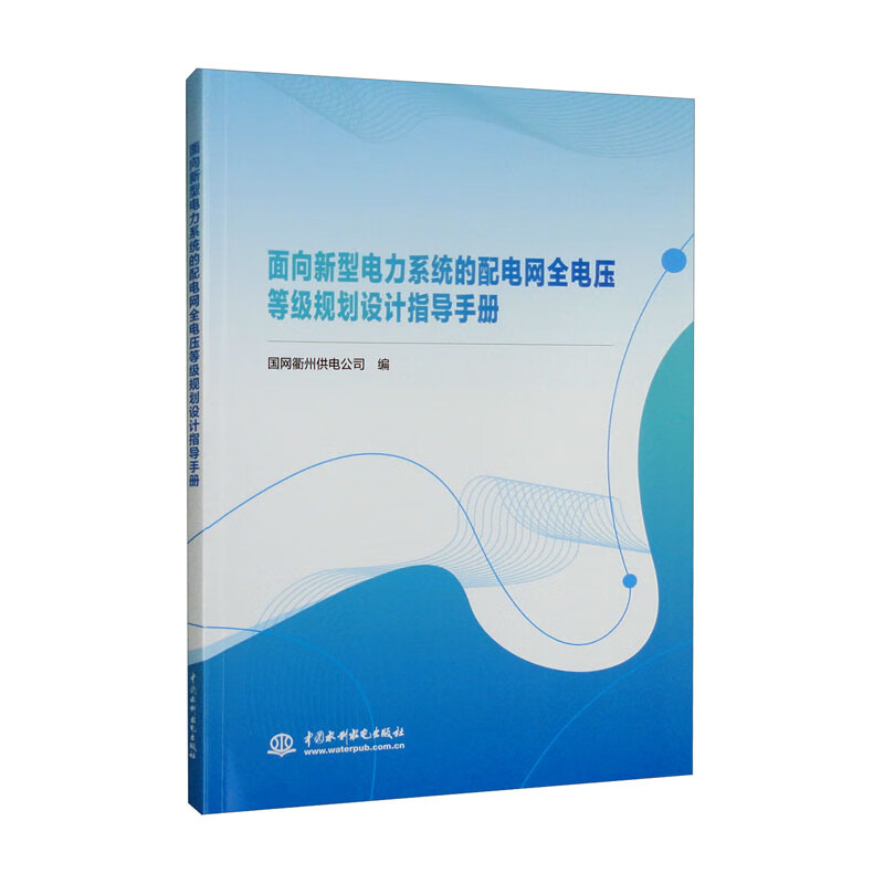 面向新型电力系统的配电网全电压等级规划设计指导手册