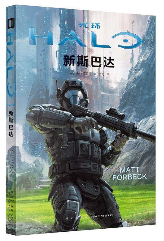 光环 新斯巴达 [美]马特弗贝克著,炒鸡