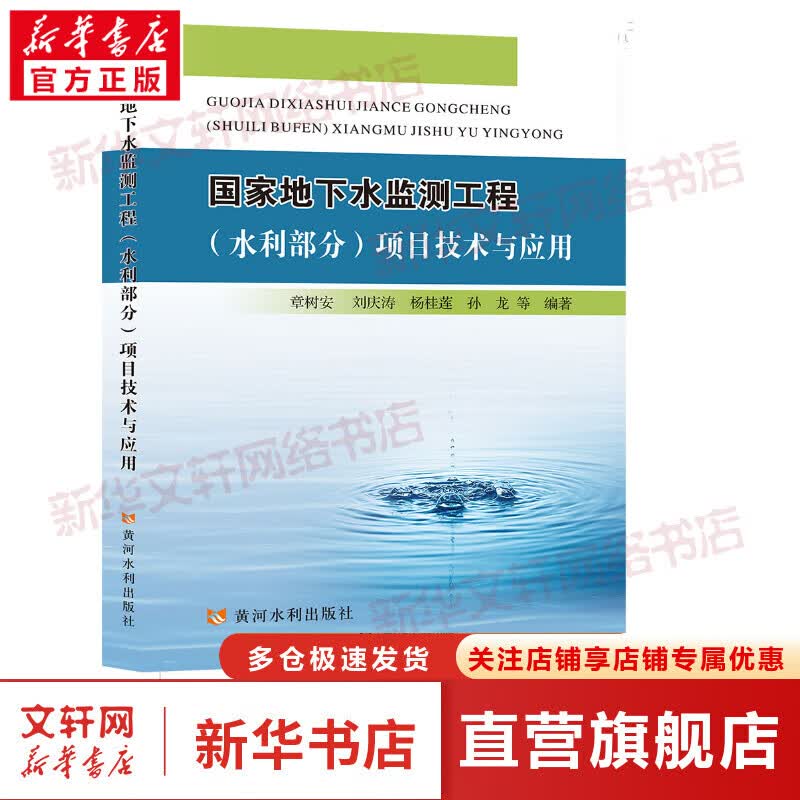 国家地下水监测工程(水利部分)项目技术与应用 图书
