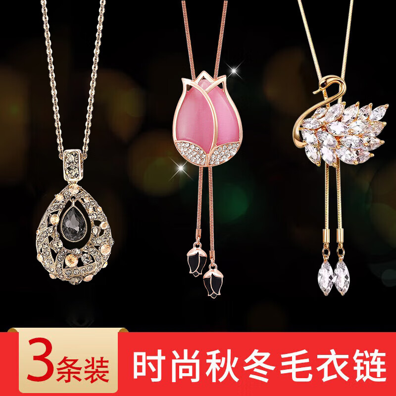 伊黛兒時(shí)尚女毛衣鏈長(zhǎng)款項(xiàng)鏈百搭簡(jiǎn)約高檔吊墜掛件掛飾衣服裝飾飾品配飾 精選3件套毛衣鏈 K37