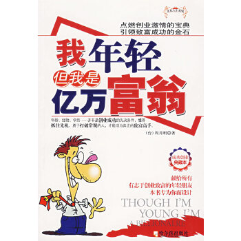我年轻但我是亿万富翁【正版图书】