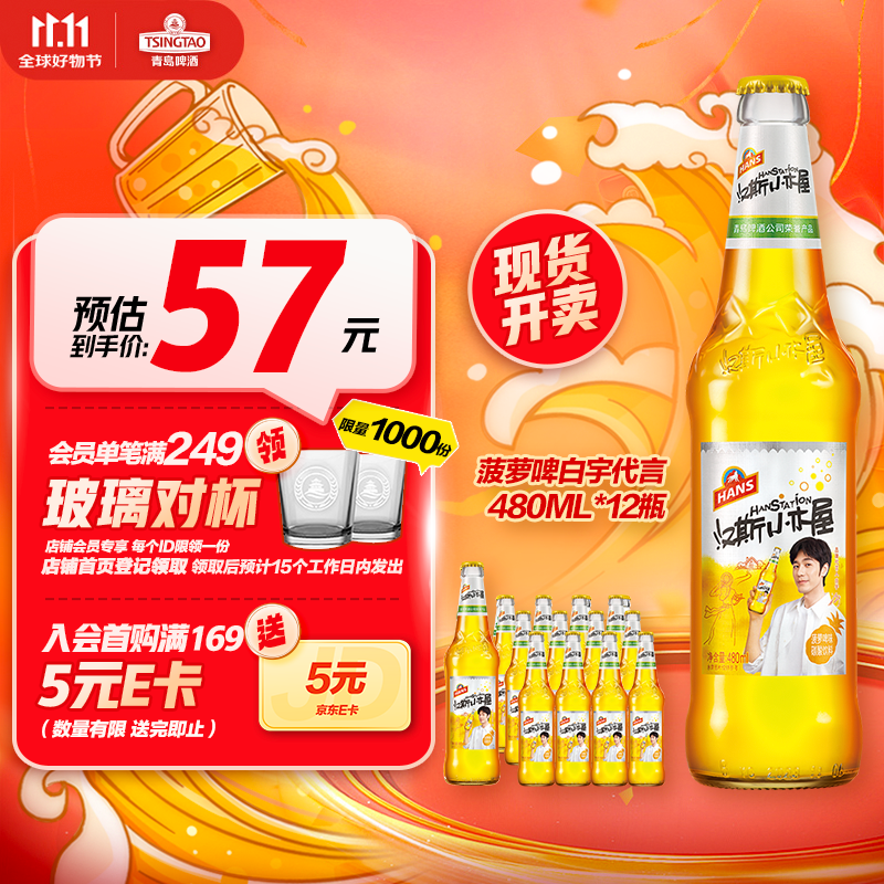 汉斯啤酒(hans)汉斯小木屋菠萝啤白宇代言480ml*12瓶秋日出游礼无酒精
