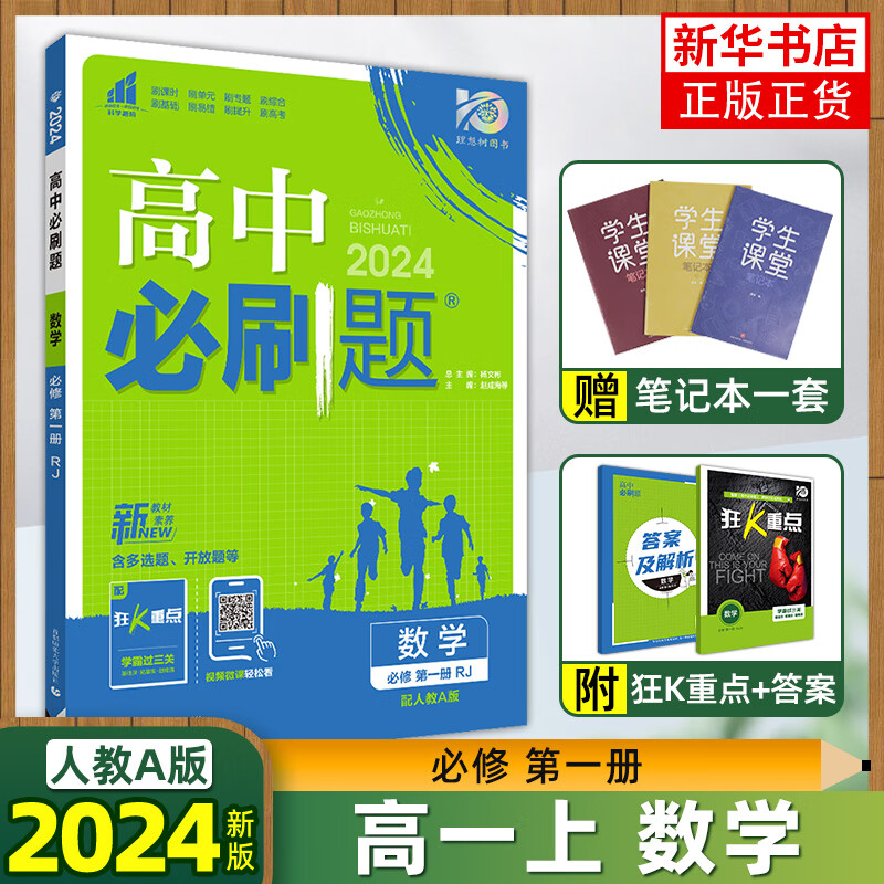 【科目自选】2024新教材版 高一必刷题新教材高中必刷题 上册 数学必修1册 人教A版 定价：69.8