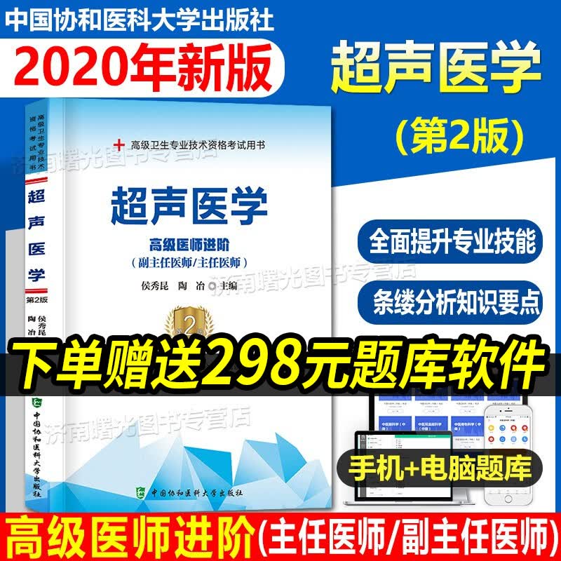 备考2023年协和超声医学副主任医师考试教材书正高副高职称高级卫生专业技术资格考试题库习题集模拟试卷可搭人民卫生出版社