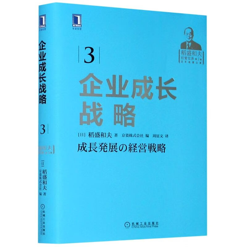 企业成长战略(稻盛和夫经营实录)(精)怎么看?