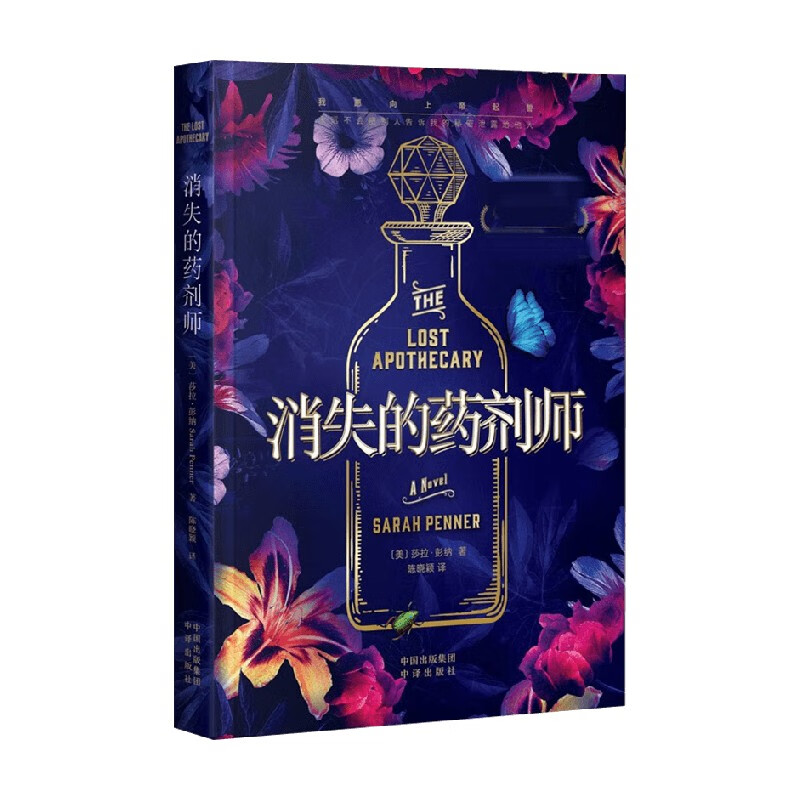 消失的药剂师 莎拉·彭纳 著 文学