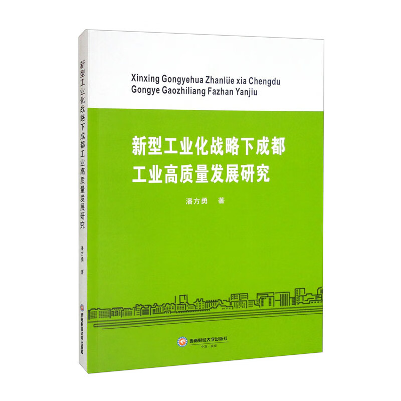新型工业化战略下成都工业高质量发展研究