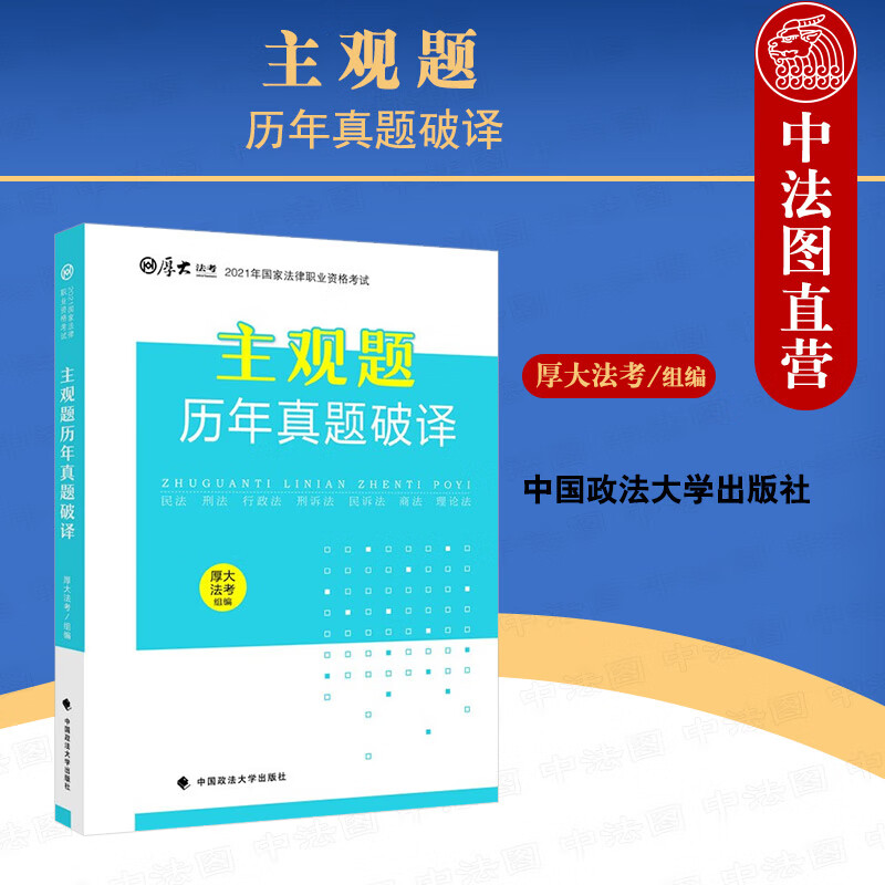 【2021厚大法考】正版 主观题历年真题破译 厚大法考 中国政法大学 国家法律职业资格考试教材 主