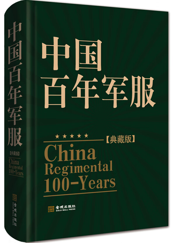 中国百年军服 徐平,徐海燕著【正版书】