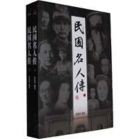 民国名人传(上，下)