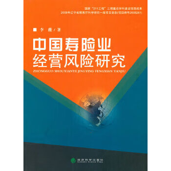 中国寿险业经营风险研究【正版书籍】