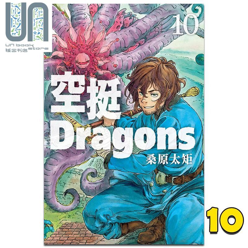 漫画 空挺Dragons 10 桑原太矩 台版漫画书 东立出版