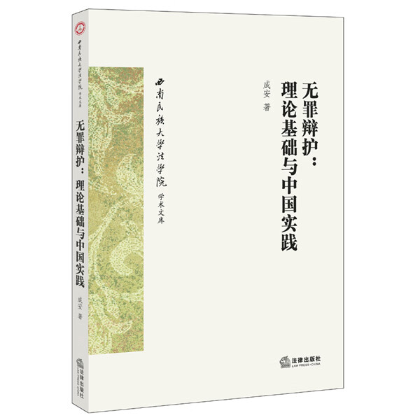 无罪辩护:理论基础与中国实践【放心选购】