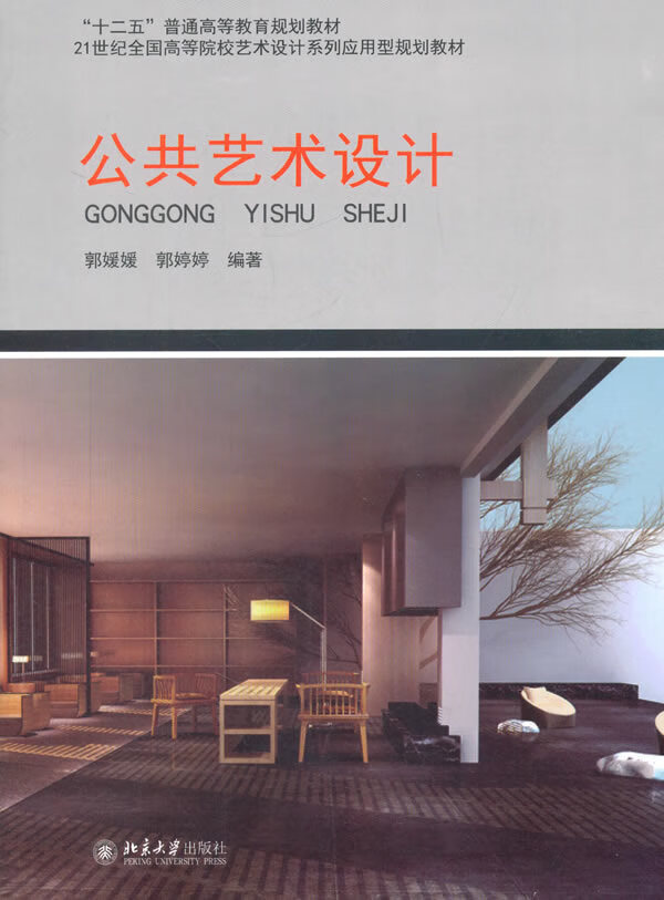 公共艺术设计 郭媛媛,郭婷婷 北京大学出版社