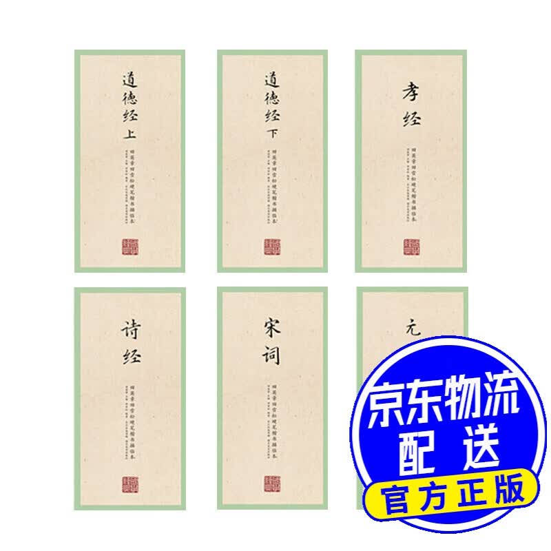 田英章田雪松硬笔楷书描临本字帖·国学经典·第二辑（京东套装共6册）