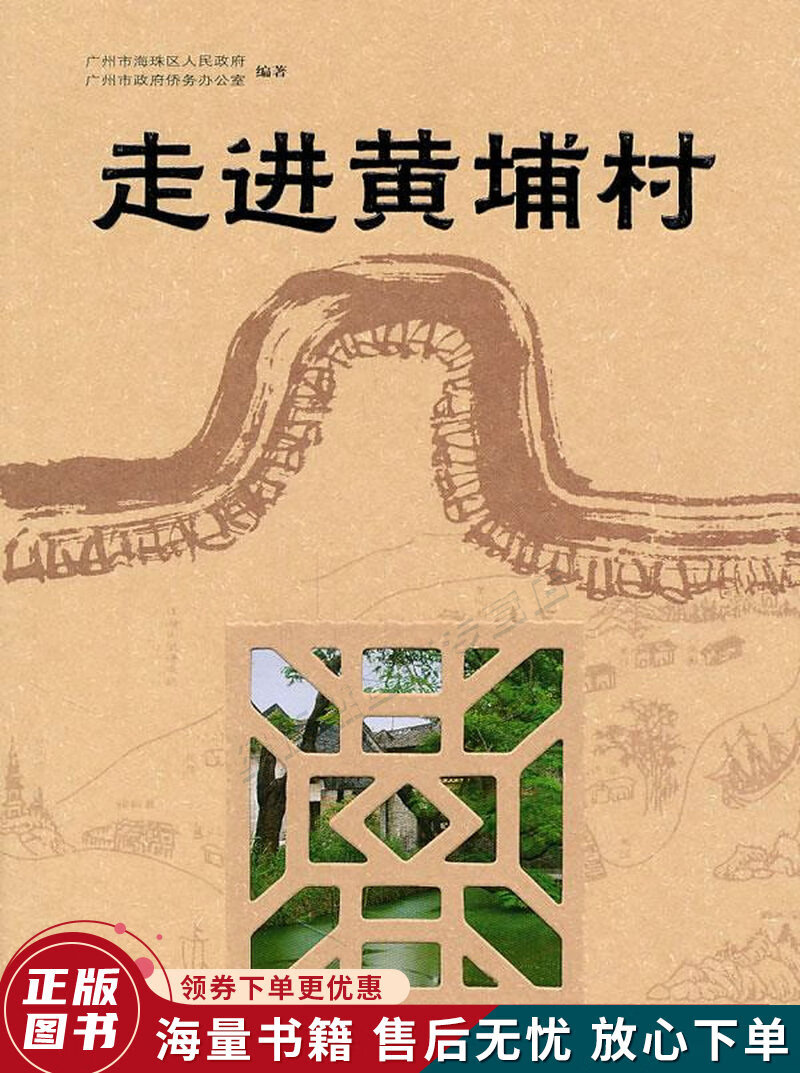 走进黄埔村