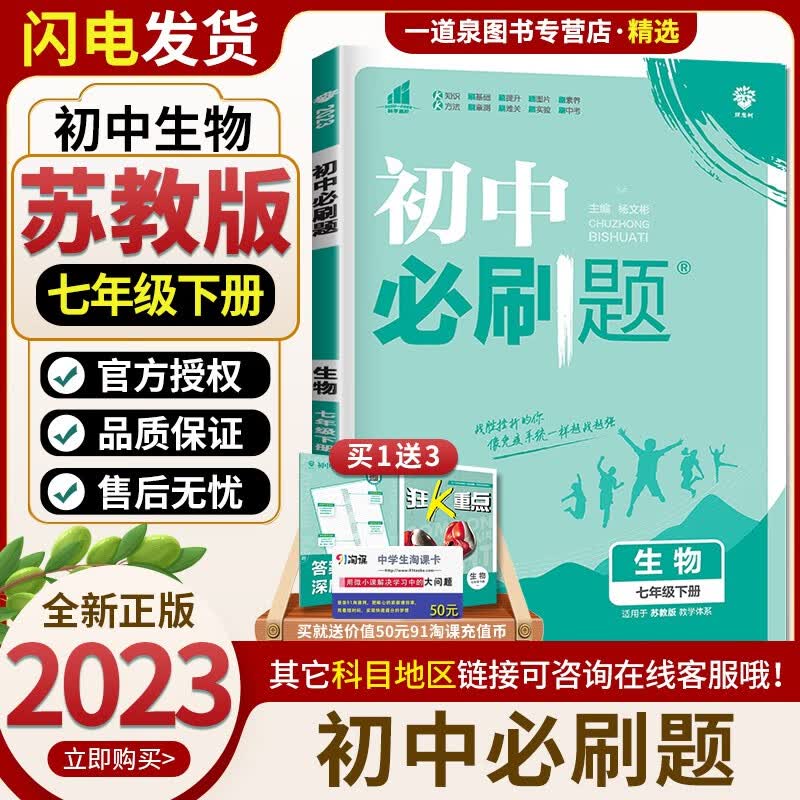上册下册自选】2023-2024初中必刷题七年级下上语文数学英语历史道德与法治 7年级初一上册下册同步课时基础巩固单元练习册教辅资料 生物下册 苏教版