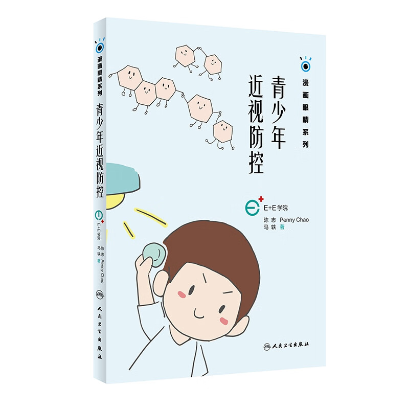 青少年近视防控/漫画眼睛系列