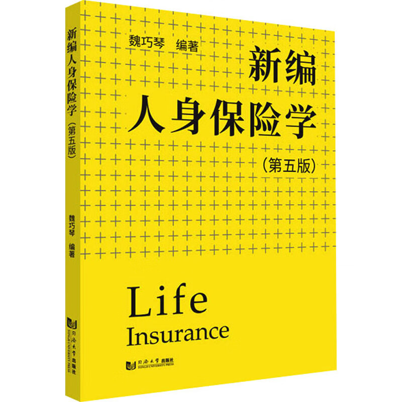 新编人身保险学(第5版) 魏巧琴 编 书籍
