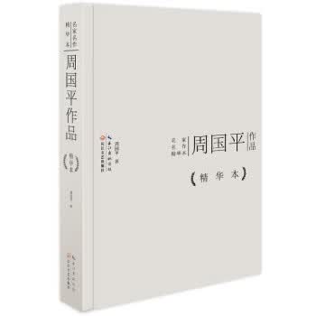 周国平作品精华本 周国平