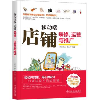移动端店铺装修、运营与推广【正版图书】