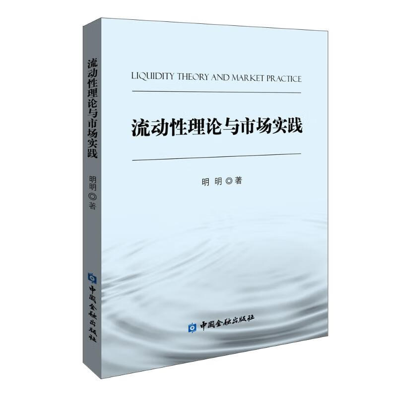 流动性理论与市场实践 明明 著 中信书店