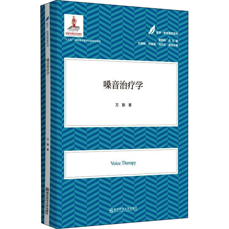 嗓音治疗学 万勤 黄昭鸣 编 书籍