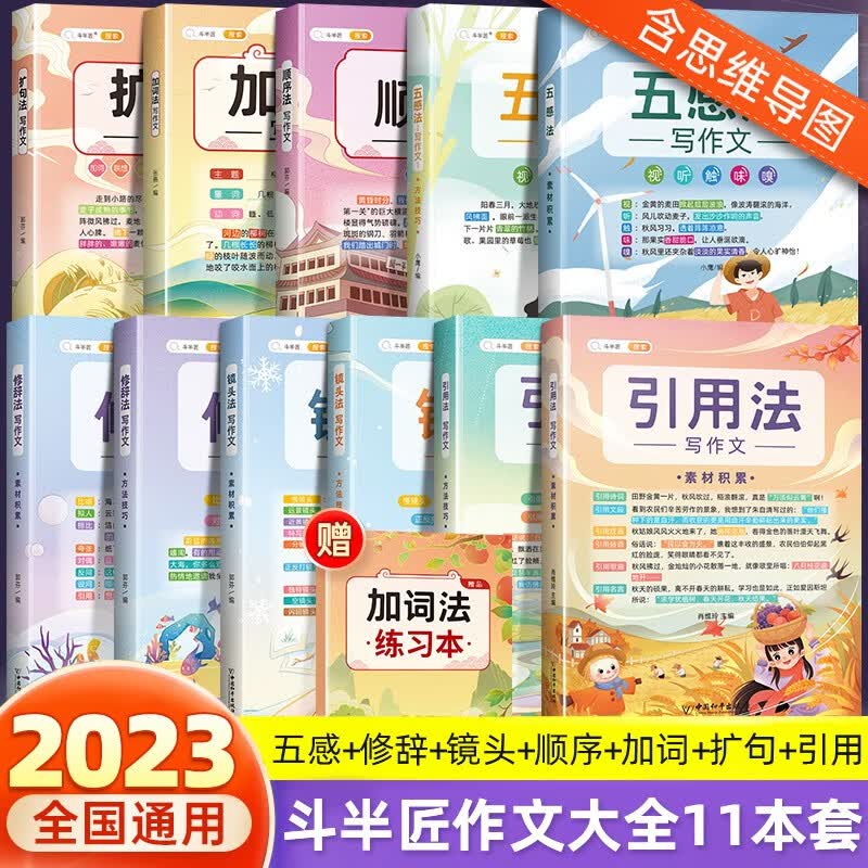 【斗半匠】五感法作文书方法技巧素材积累 扩句法思维导图写作技巧与方法小学生作文素材大全语文书三年级四年级五年级六年级小学通用作文书 【11本 文笔提升】斗半匠作文全套高性价比高么？