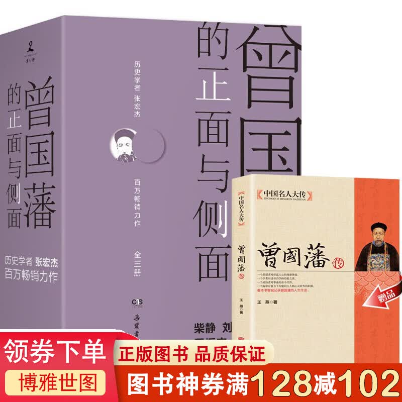 曾国藩的正面与侧面 全3册 2020修订版 探讨曾国藩领导力法则的力作张宏杰百万书籍 曾国藩的正面与侧面+赠曾国藩传【全4册】