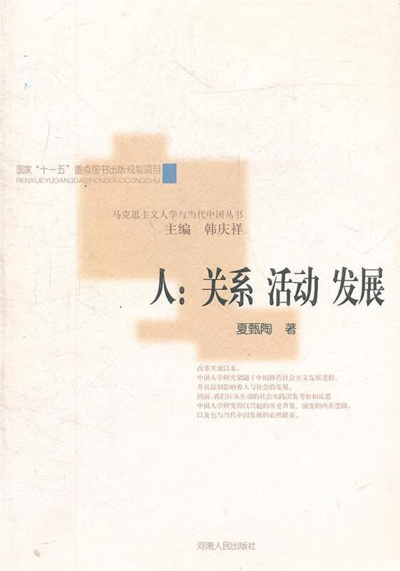 人：关系.活动.发展 夏甄陶著【正版书】