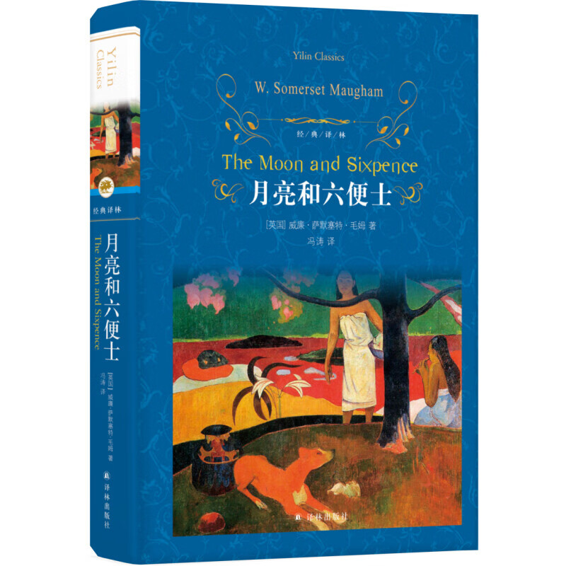 文学名著·经典译林:月亮和六便士 [the moon and sixpence]  世界