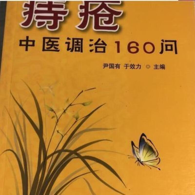 【二手9成新】-痔疮中医调治160问金盾出版社201302 拿-痔疮中医抵挝