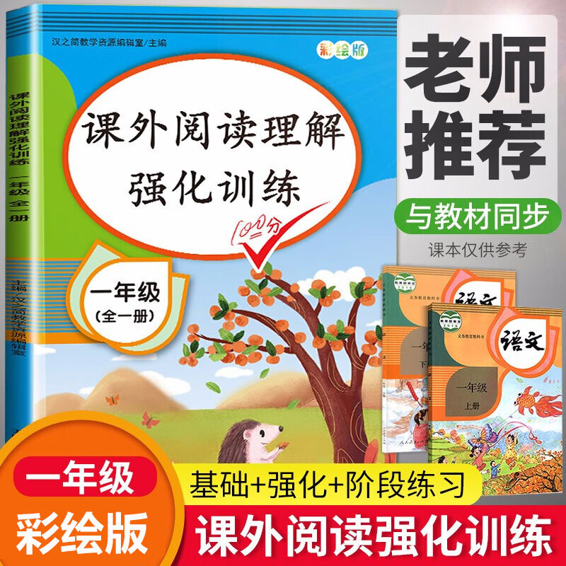 小学一年级阅读理解训练题人教版课外阅读强化专项训练全一册上下册课本同步练习册看图说话
