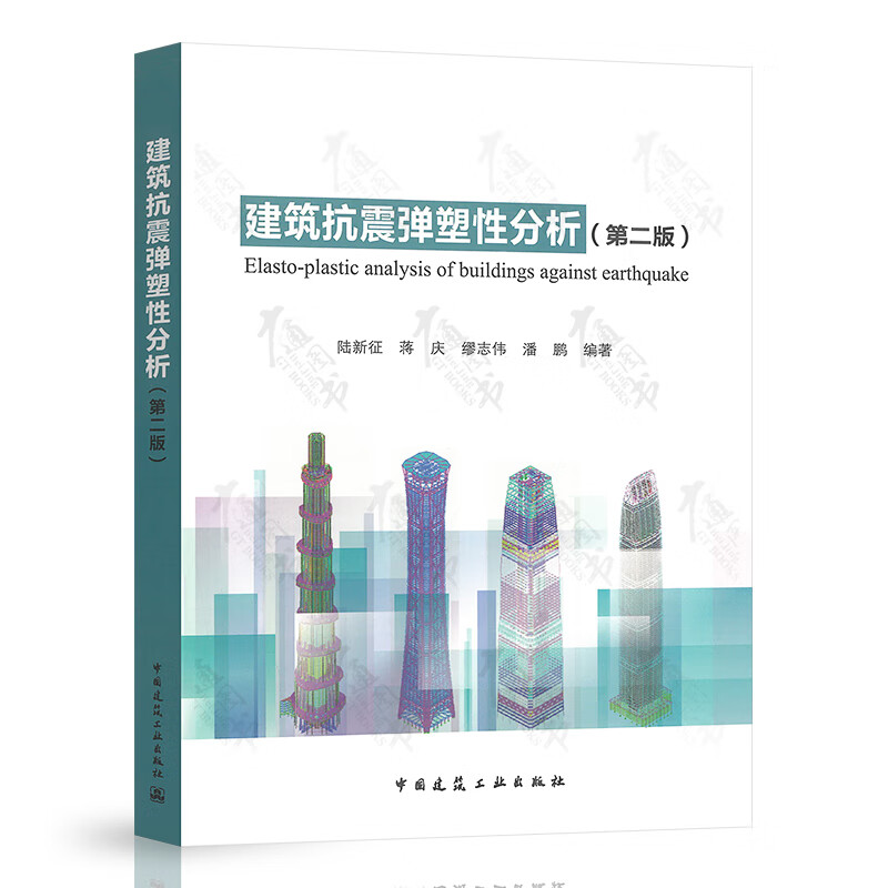 建筑抗震弹塑性分析（第二版）陆新征 蒋庆 缪志伟 潘鹏 9787112183296