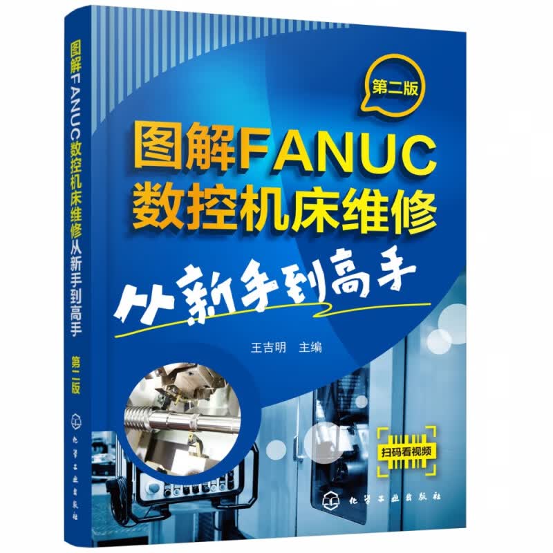 图解FANUC数控机床维修(从新手到高手第2版)