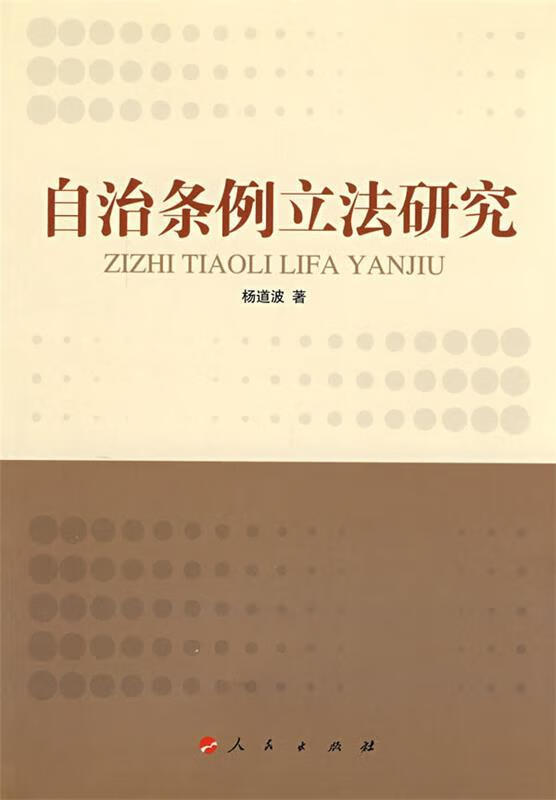 自治条例产法研究 杨道波著 pdf格式下载