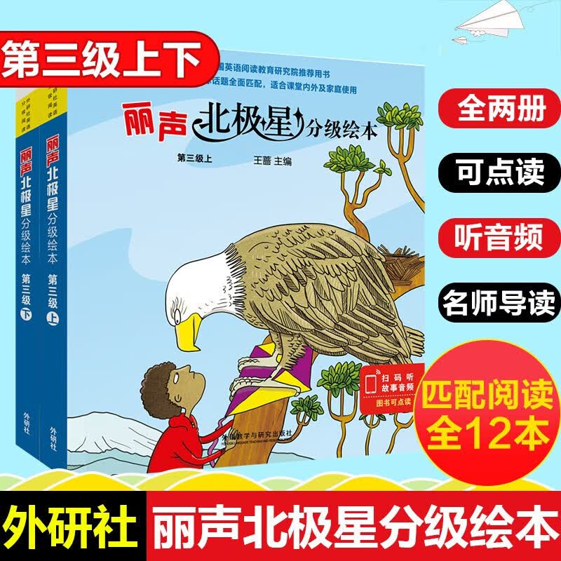 丽声北极星分级绘本第一二三四级上下全套48册可点读版小学生英语语法教材儿童英语启蒙分级阅读绘本正版 丽声北极星英语分级绘本第三级上/下