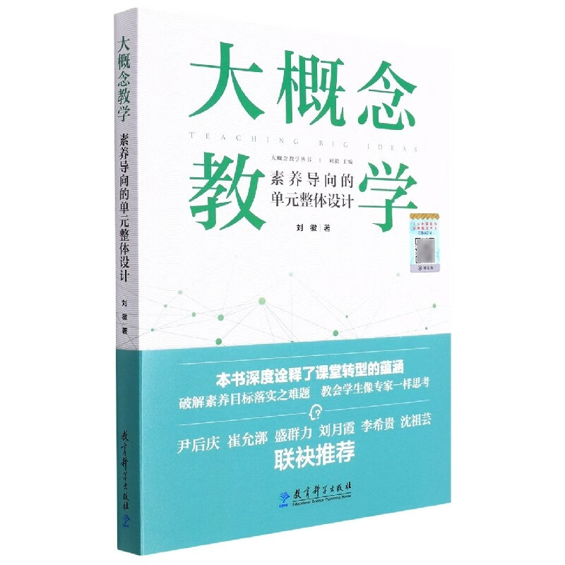 【现货速发】大概念教学：素养导向的单元整体设计 刘徽 全新正版