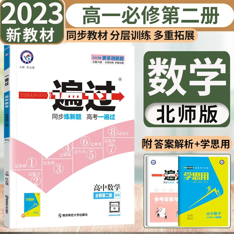 【北师版】新教材2023版一遍过高一数学必修第二册 BSD高中数学必修二2同步教材练习册课时练必刷题天星 数学必修第二册北师版 新高考