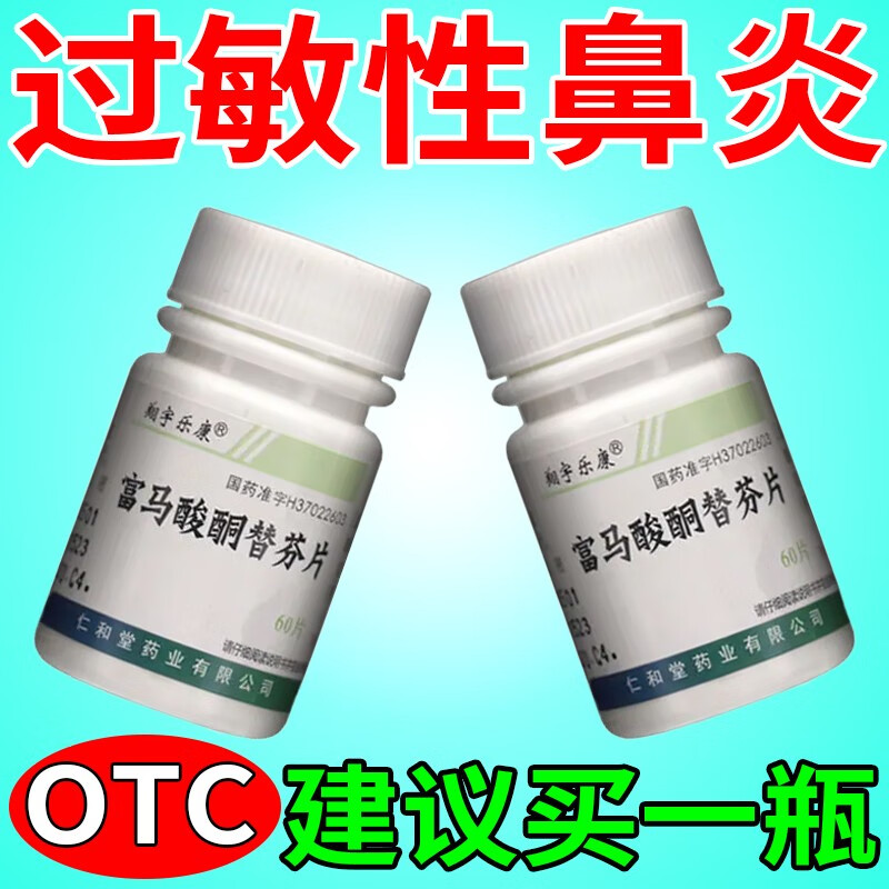 【过敏性鼻炎药】 治鼻塞打喷嚏流清水鼻涕鼻子不通气鼻痒呼吸困难