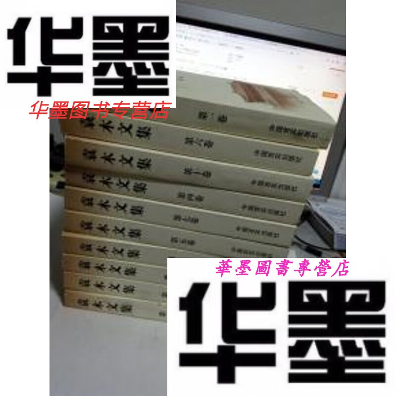 【二手9成新】袁木文集 全十卷  签增本    @4