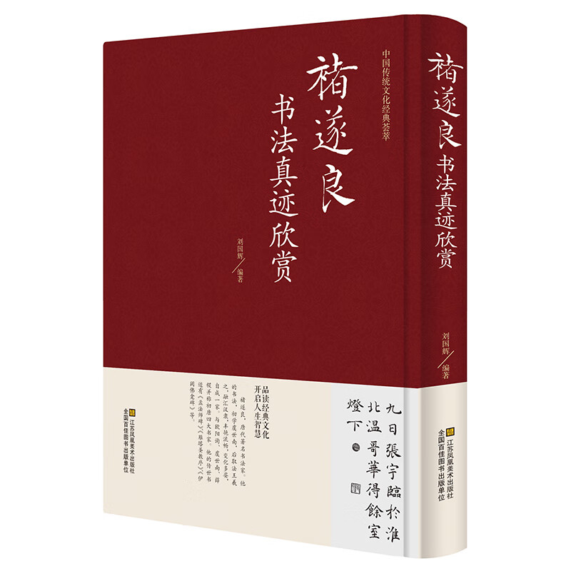 中国五大书法家真迹欣赏 中国书法经典荟萃毛笔字墨迹草书行书楷书隶书篆书小楷尺牍临摹字帖碑贴教程书法作品集鉴赏欣赏（精装） 褚遂良书法真迹欣赏 大字阴符经 雁塔圣教序 倪宽赞