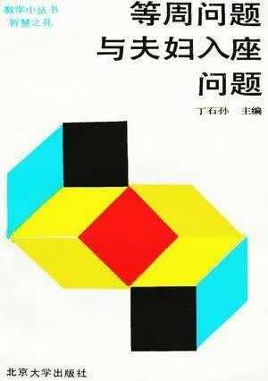 等周问题与夫妇入座问题 丁石孙主编 北京大学出版社