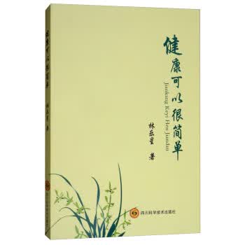 健康可以很简单【正版图书】