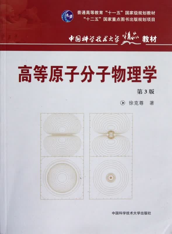 高等原子分子物理学(第3版普通高等教育十一五国家级规划教材)