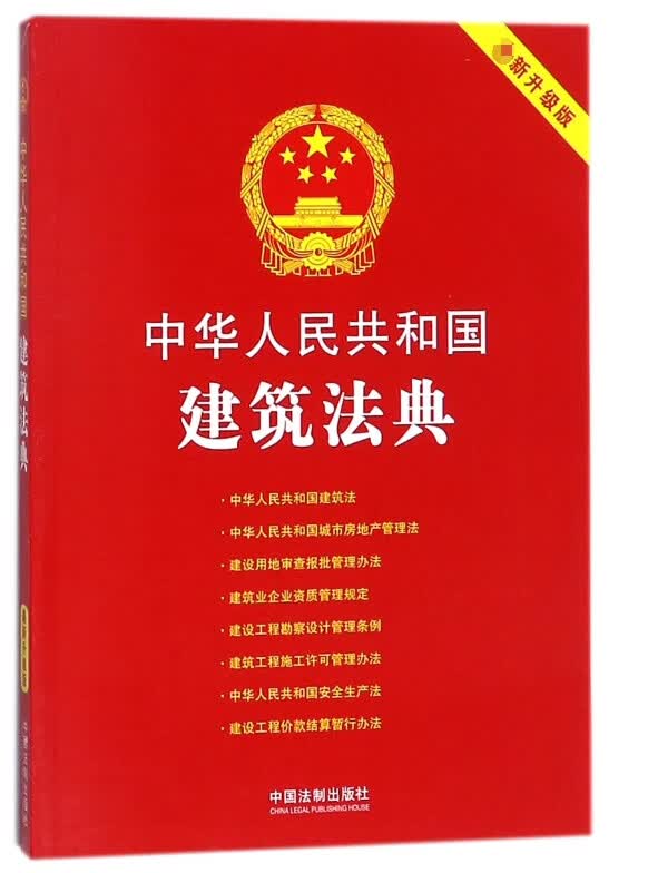 中华人民共和国建筑法典