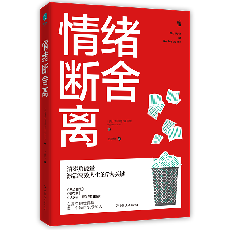 情绪断舍离：清零负能量，激活高效人生的7大关键！
