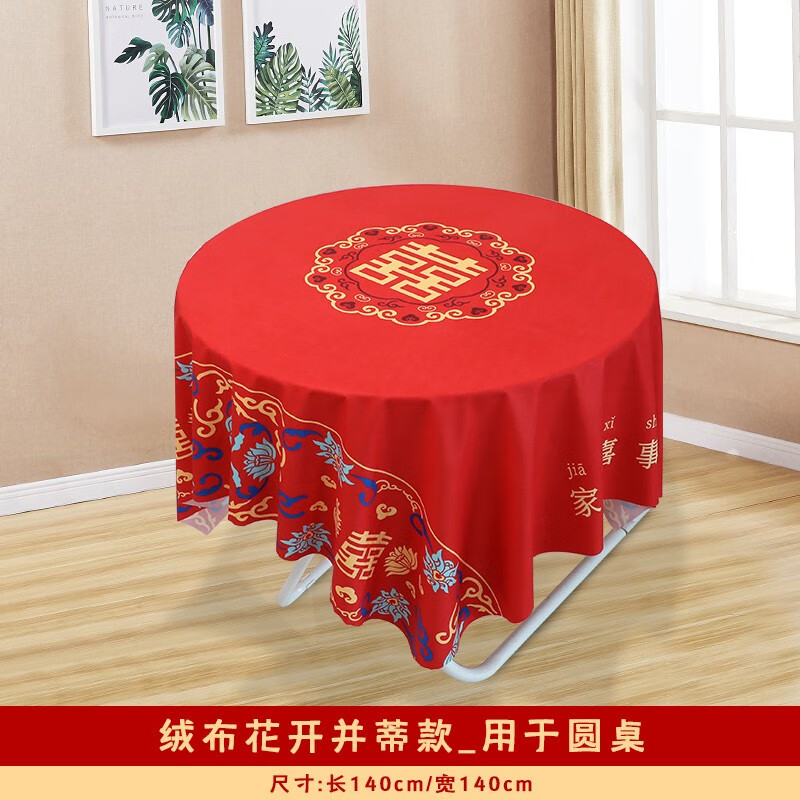 錦熔纪元结婚桌布红色圆桌布婚礼茶几台布婚宴餐桌布 花开并蒂(适用圆