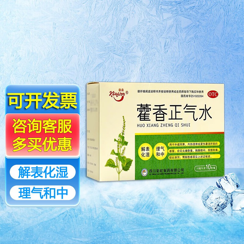 康森 藿香正气水 10ml*10支国药准字四川彩虹霍香正气水口服液头痛昏