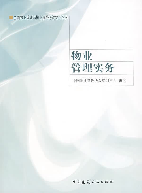 物业管理实务【正版图书】